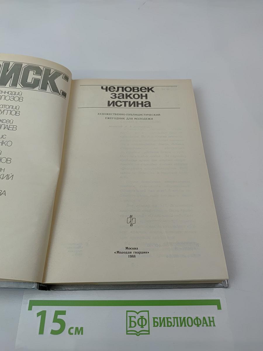 ПОИСК: Человек, закон, истина. Выпуск 1