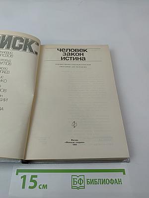 ПОИСК: Человек, закон, истина. Выпуск 1