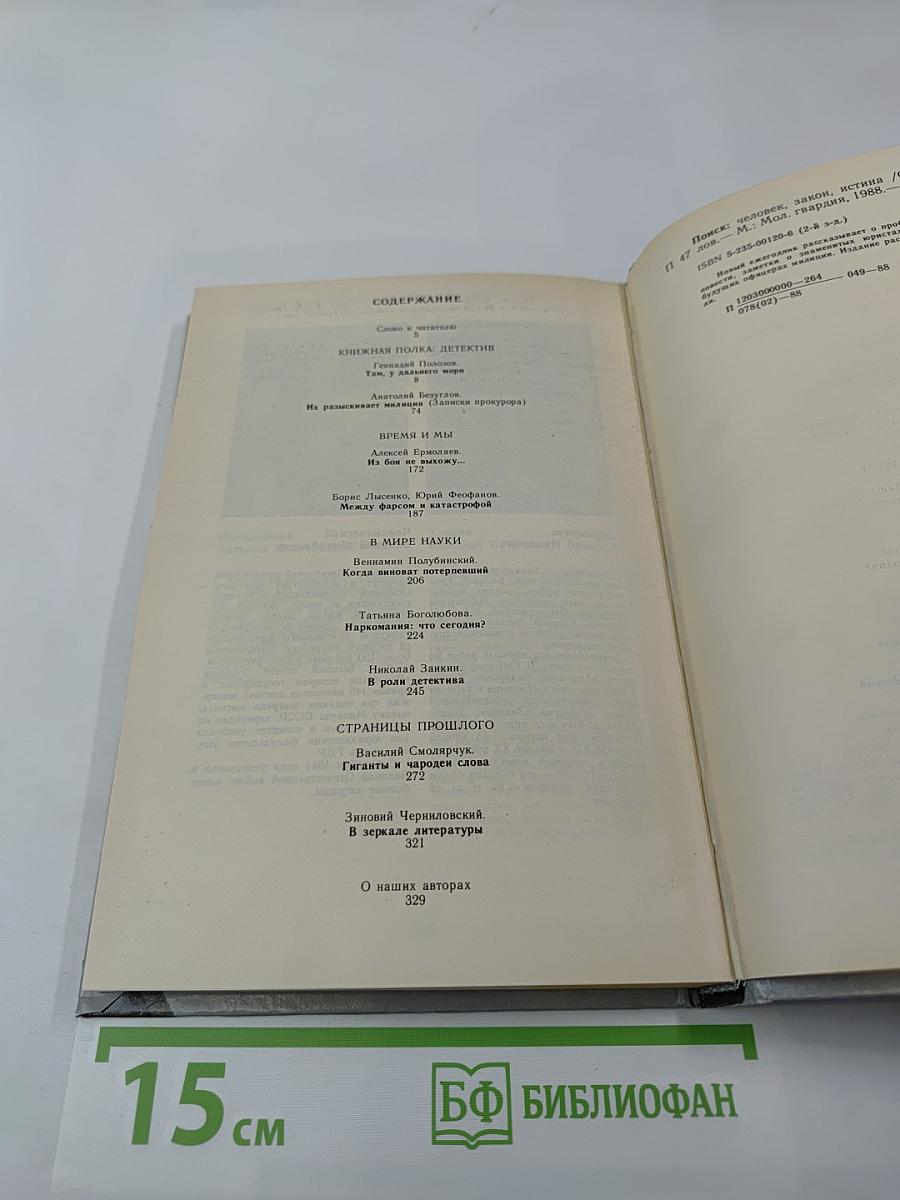 ПОИСК: Человек, закон, истина. Выпуск 1