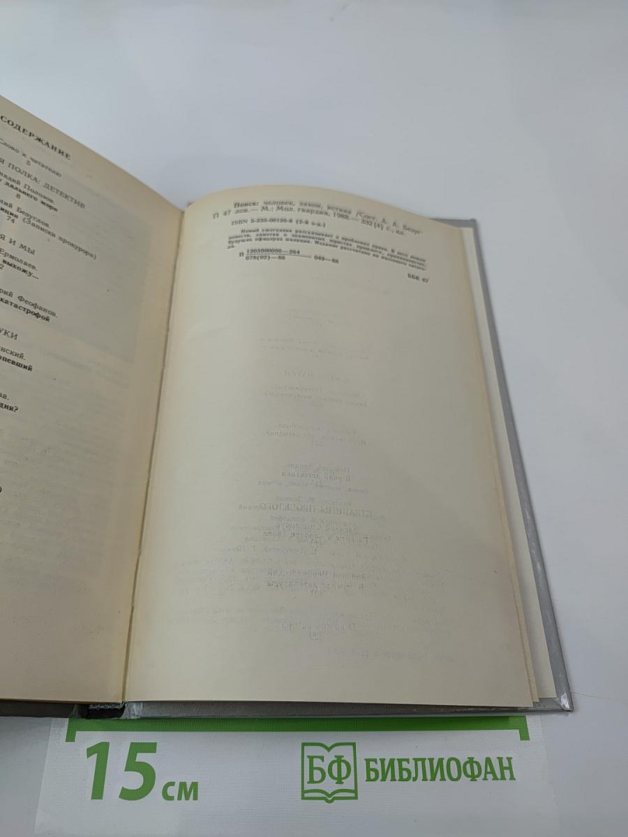 ПОИСК: Человек, закон, истина. Выпуск 1