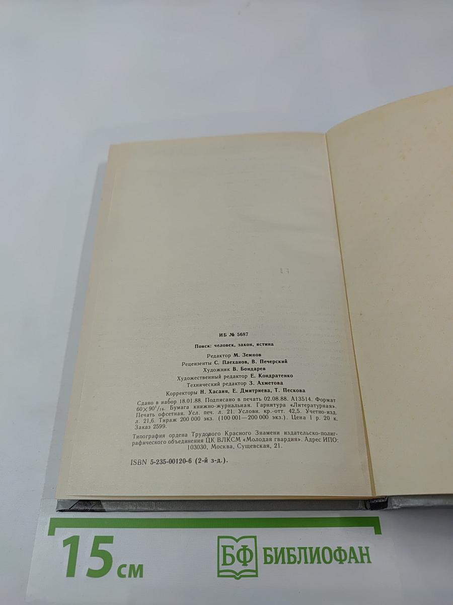 ПОИСК: Человек, закон, истина. Выпуск 1