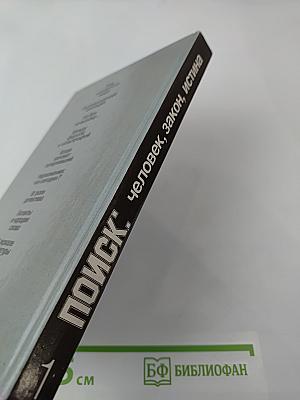 ПОИСК: Человек, закон, истина. Выпуск 1