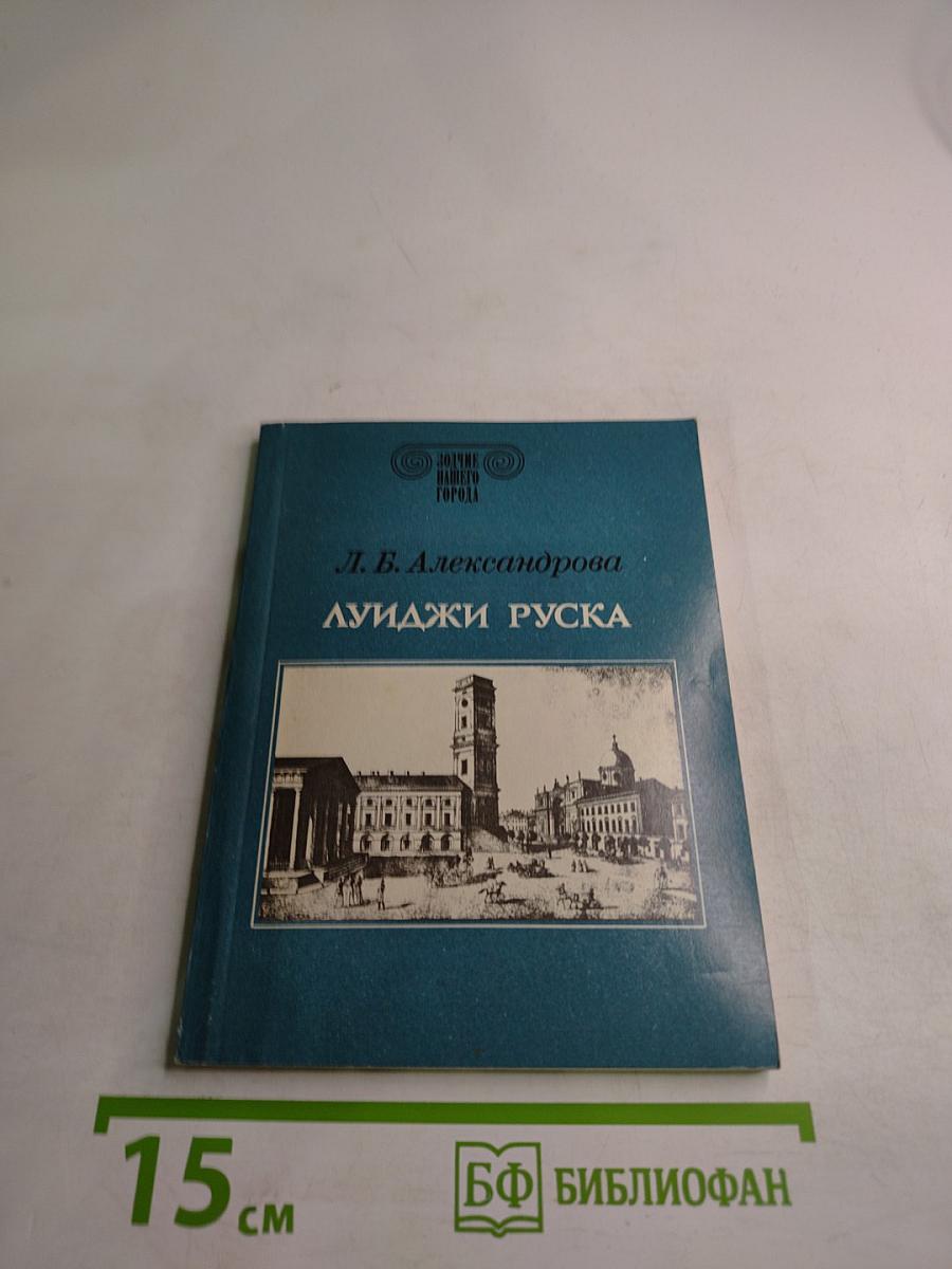 Луиджи Руска