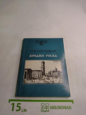 Луиджи Руска