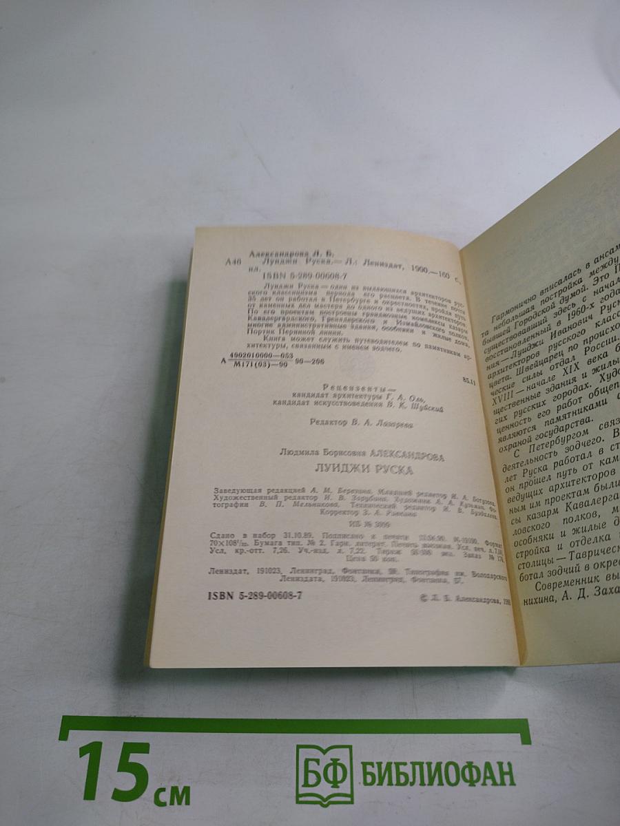 Луиджи Руска