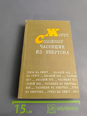 Грязь на снегу. Большой Боб. Часовщик из Эвертона