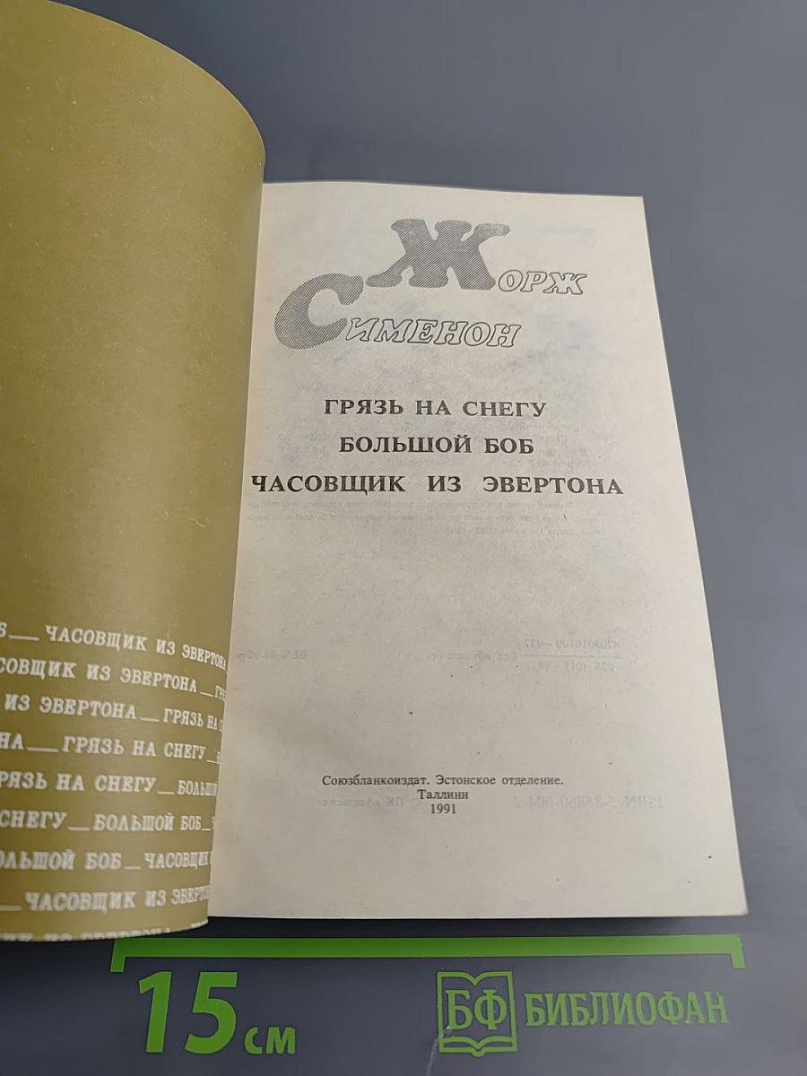 Грязь на снегу. Большой Боб. Часовщик из Эвертона
