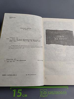 Грязь на снегу. Большой Боб. Часовщик из Эвертона