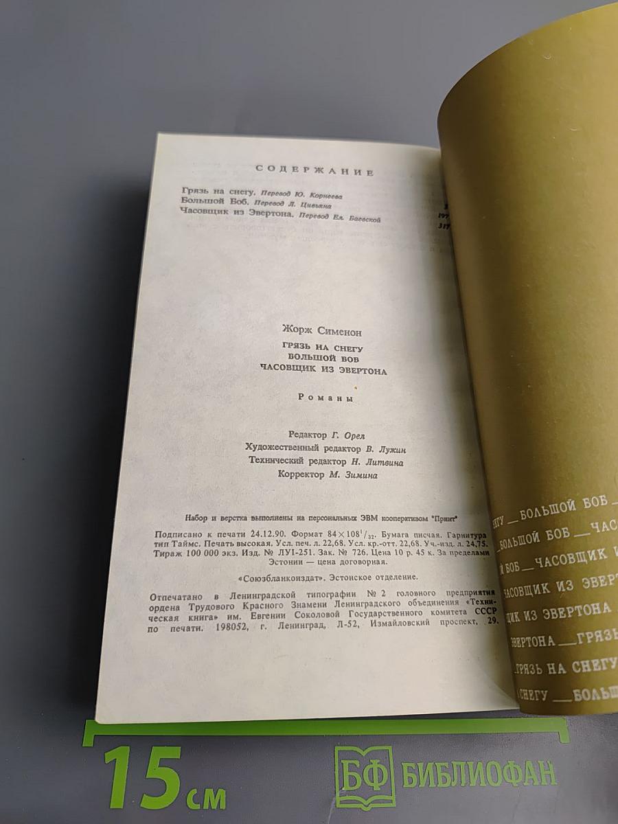 Грязь на снегу. Большой Боб. Часовщик из Эвертона