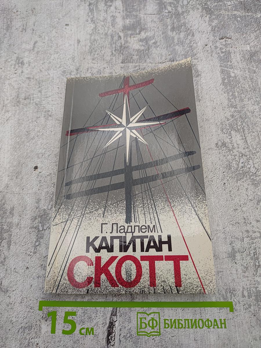 Капитан Скотт