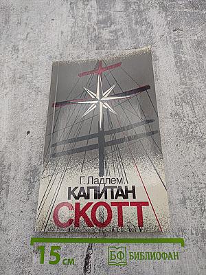 Капитан Скотт