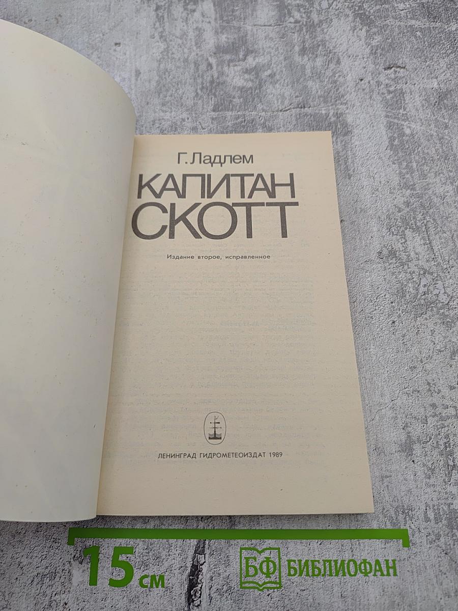 Капитан Скотт