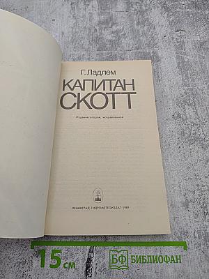 Капитан Скотт