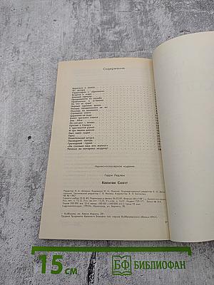 Капитан Скотт