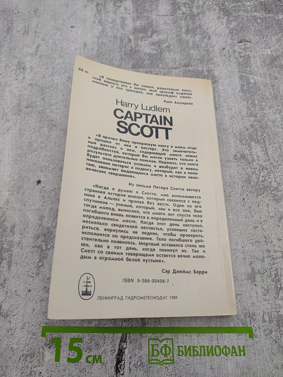 Капитан Скотт