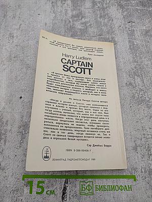 Капитан Скотт