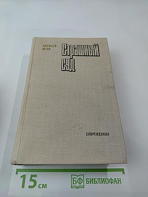 Страшный суд. Эпопея в двух романах
