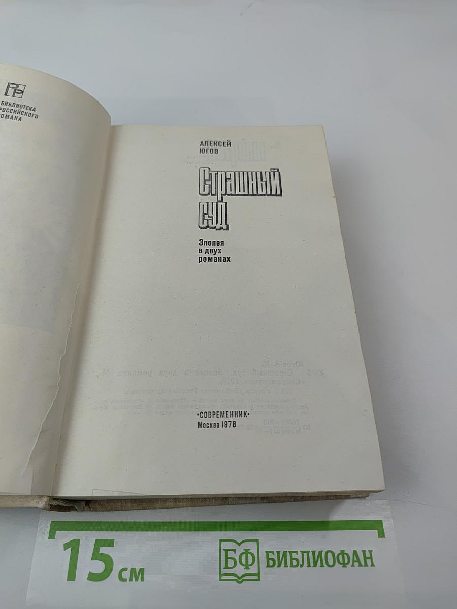 Страшный суд. Эпопея в двух романах