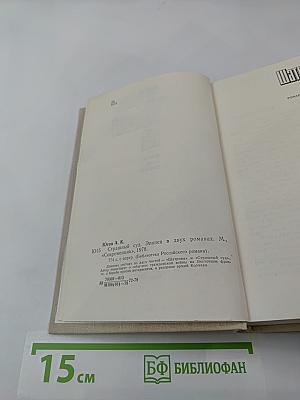 Страшный суд. Эпопея в двух романах