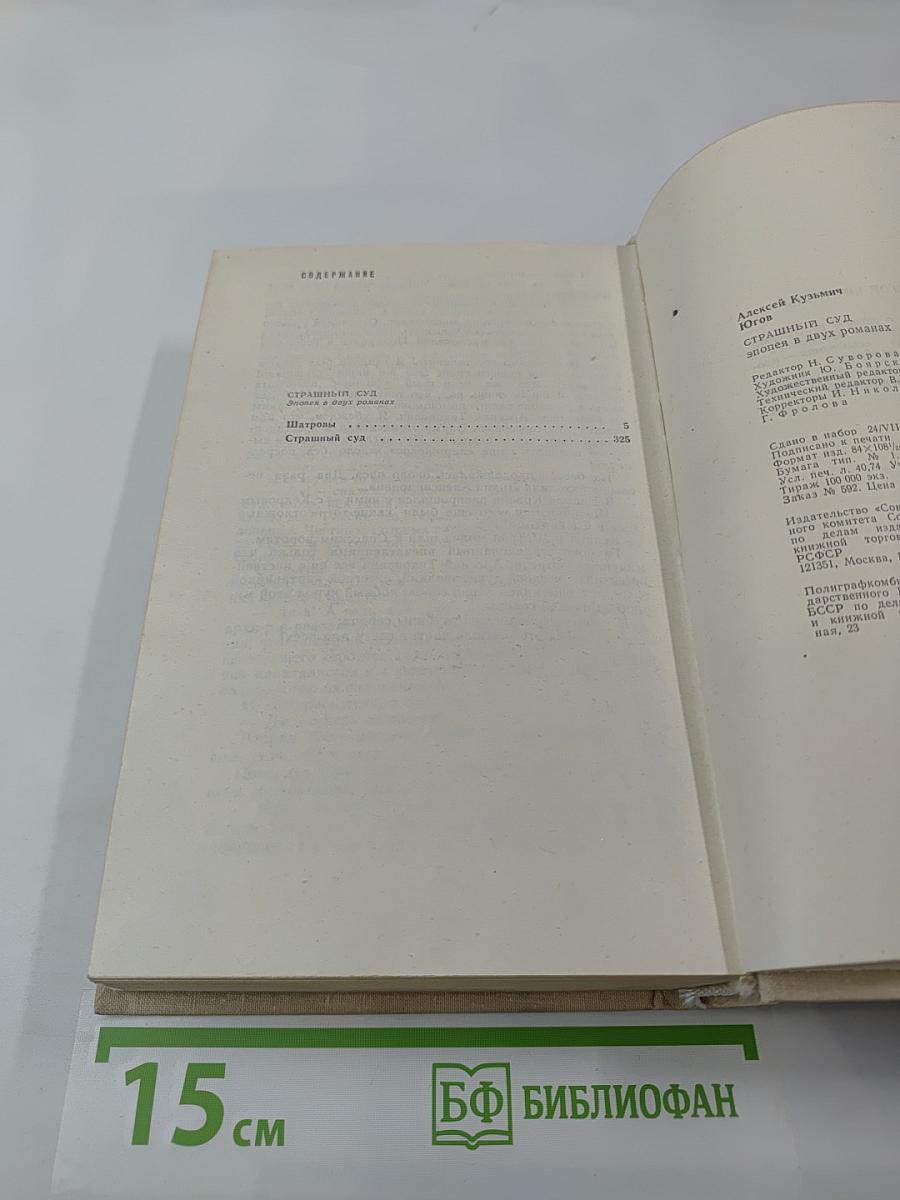 Страшный суд. Эпопея в двух романах