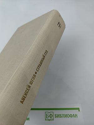 Страшный суд. Эпопея в двух романах