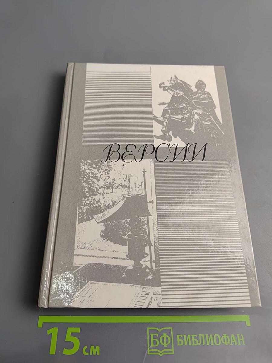 Версии. Телевизионные сценарии