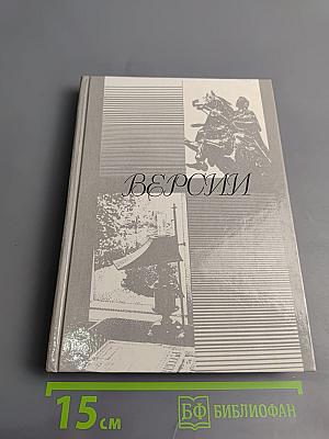 Версии. Телевизионные сценарии