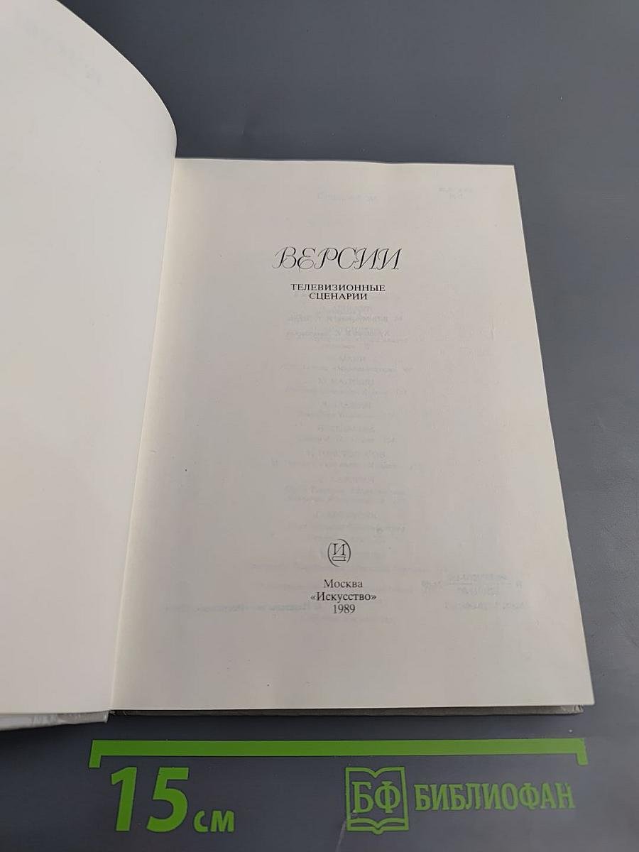 Версии. Телевизионные сценарии