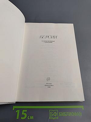 Версии. Телевизионные сценарии