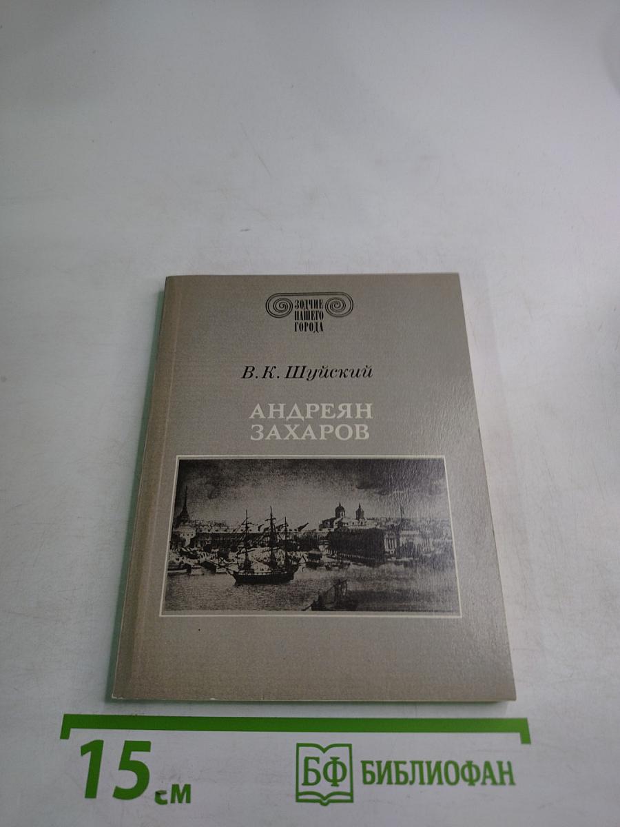 Андреян Захаров