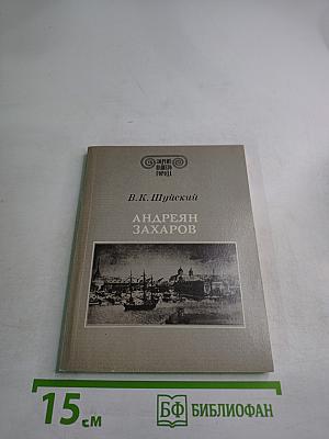Андреян Захаров