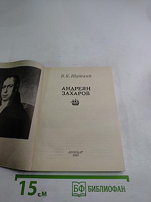 Андреян Захаров