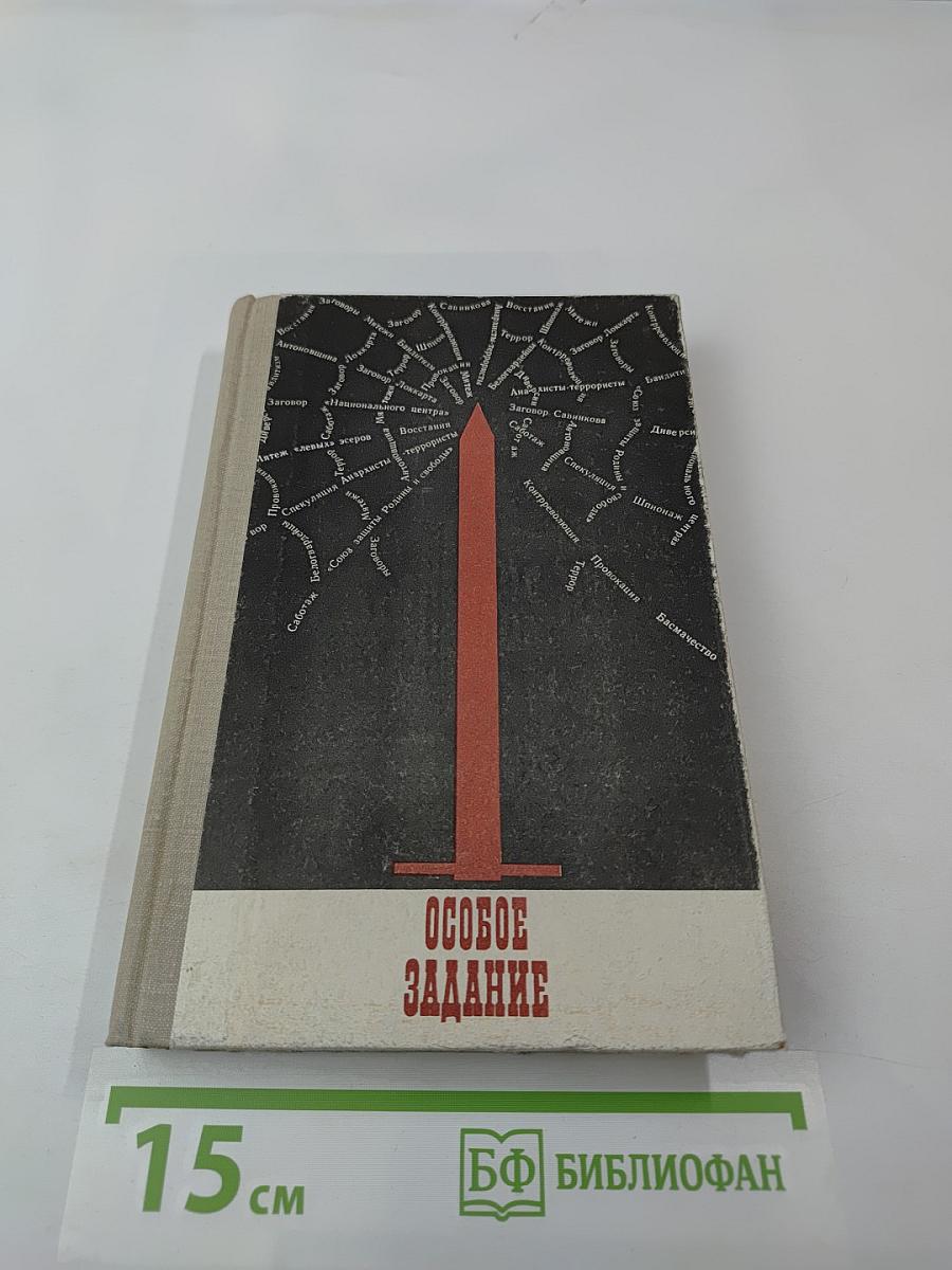 Особое Задание