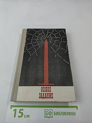 Особое Задание