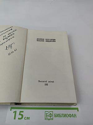 Особое Задание