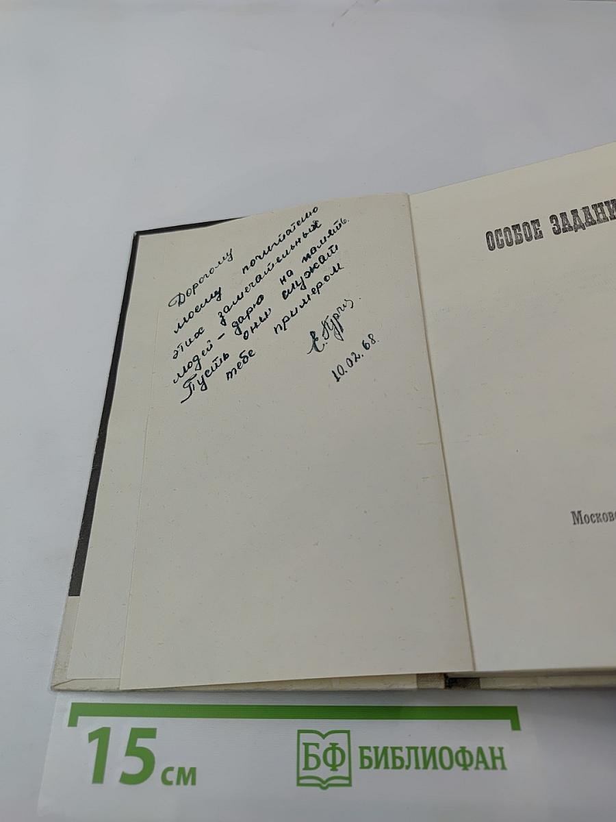 Особое Задание