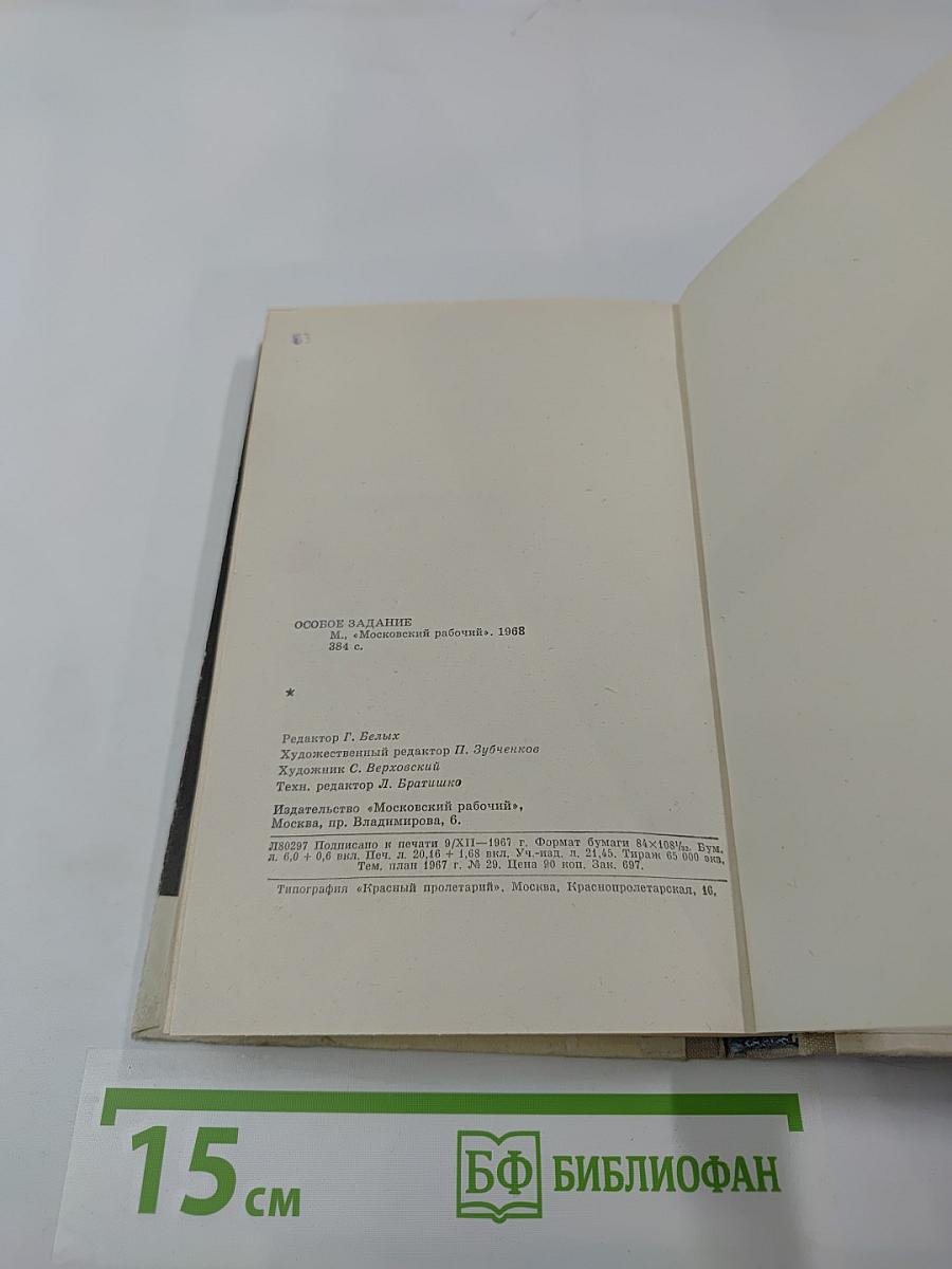 Особое Задание