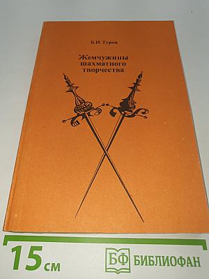 Жемчужины шахматного творчества