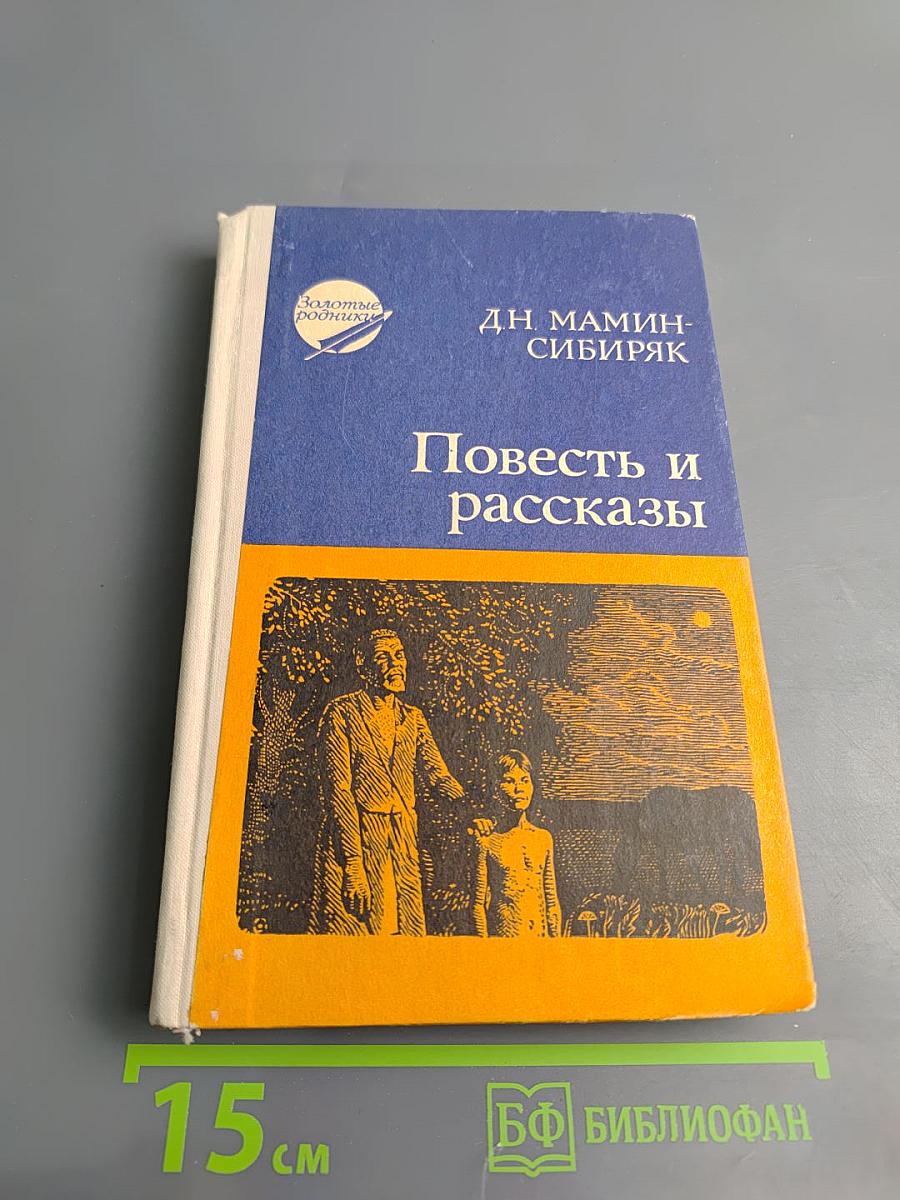 Повесть и рассказы