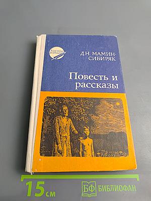 Повесть и рассказы