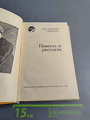 Повесть и рассказы