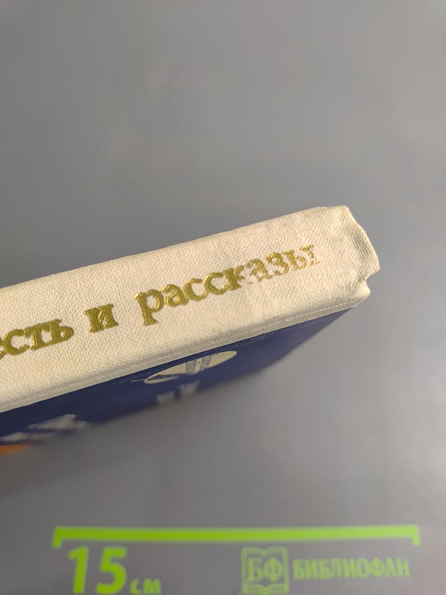 Повесть и рассказы