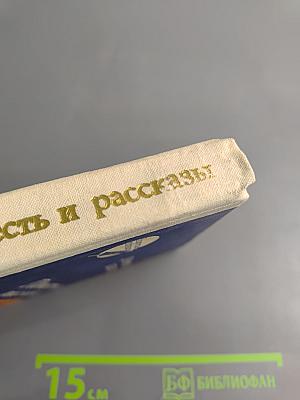 Повесть и рассказы