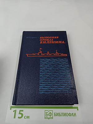 Выполняя приказ В. И. Ленина... Потопление Черноморского флота в 1918 г.