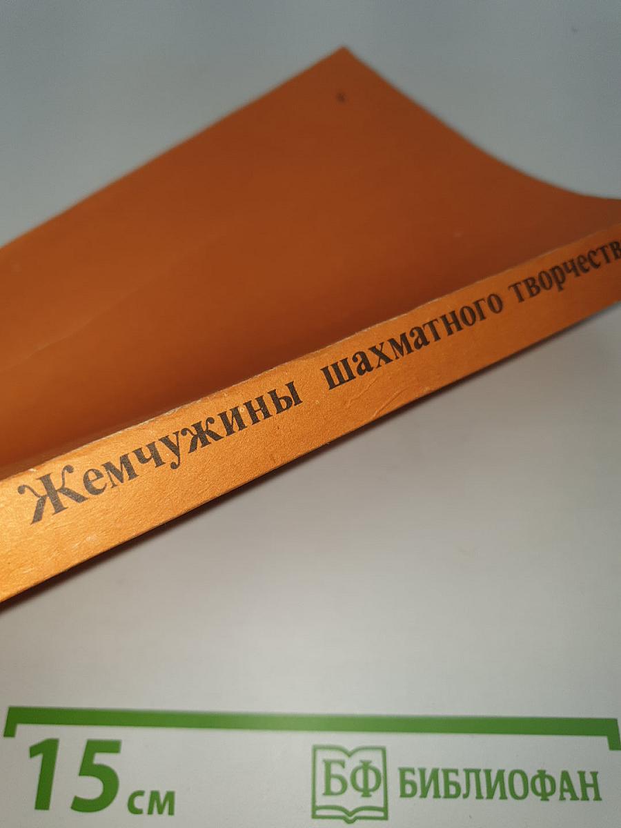 Жемчужины шахматного творчества