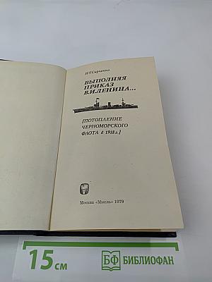 Выполняя приказ В. И. Ленина... Потопление Черноморского флота в 1918 г.