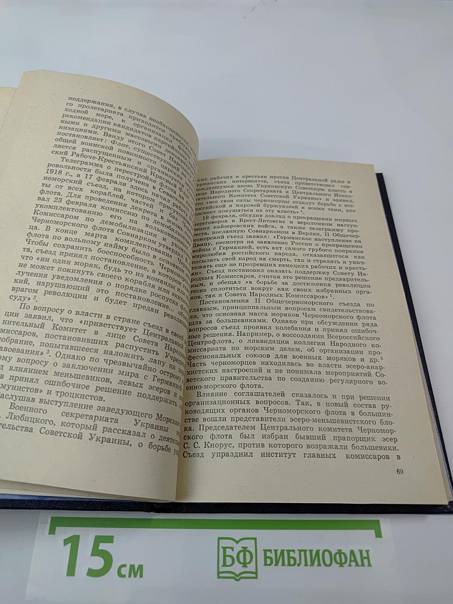 Выполняя приказ В. И. Ленина... Потопление Черноморского флота в 1918 г.