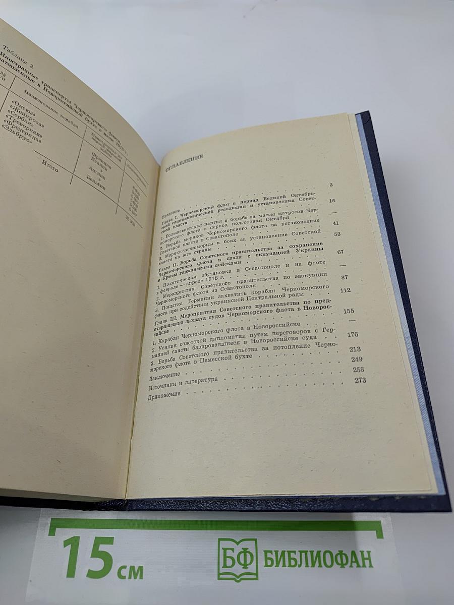 Выполняя приказ В. И. Ленина... Потопление Черноморского флота в 1918 г.