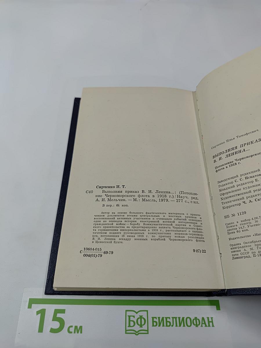 Выполняя приказ В. И. Ленина... Потопление Черноморского флота в 1918 г.