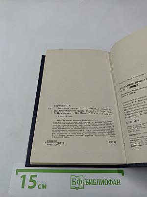 Выполняя приказ В. И. Ленина... Потопление Черноморского флота в 1918 г.